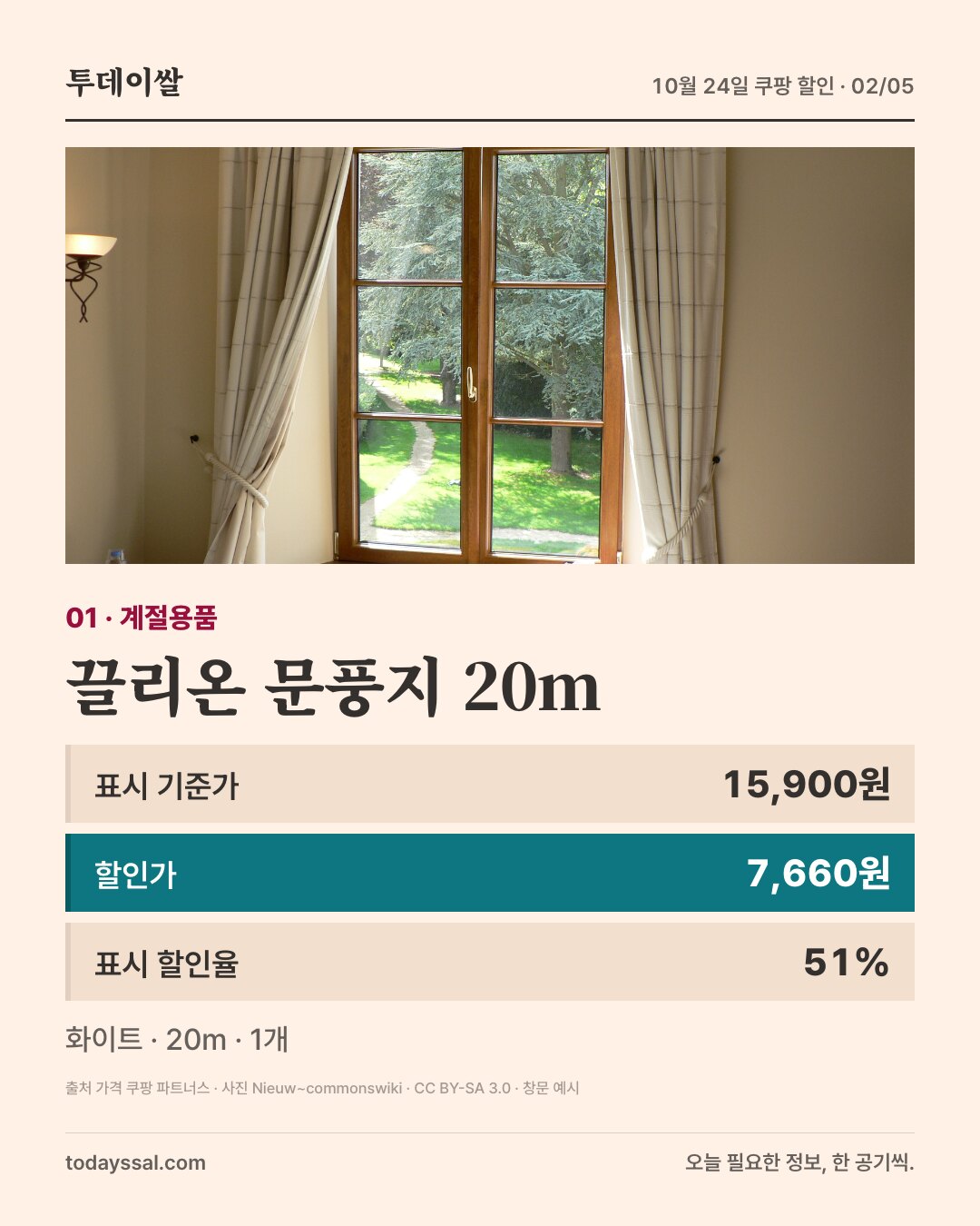 끌리온 문풍지 20m. 표시 기준가 15,900원 할인가 7,660원 표시 할인율 51%