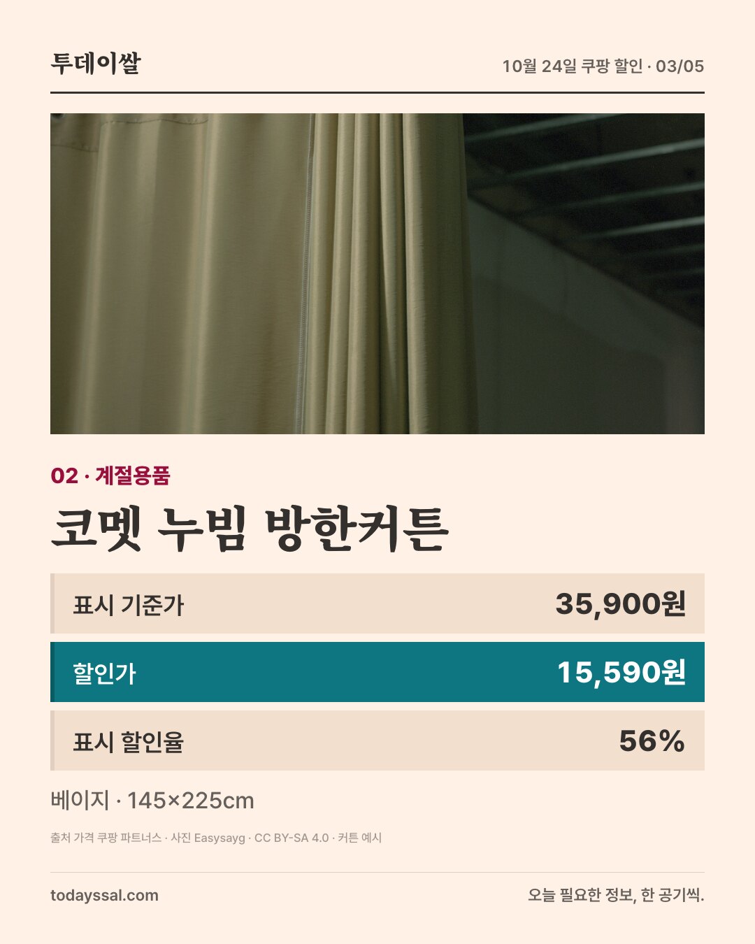 코멧 누빔 방한커튼. 표시 기준가 35,900원 할인가 15,590원 표시 할인율 56%