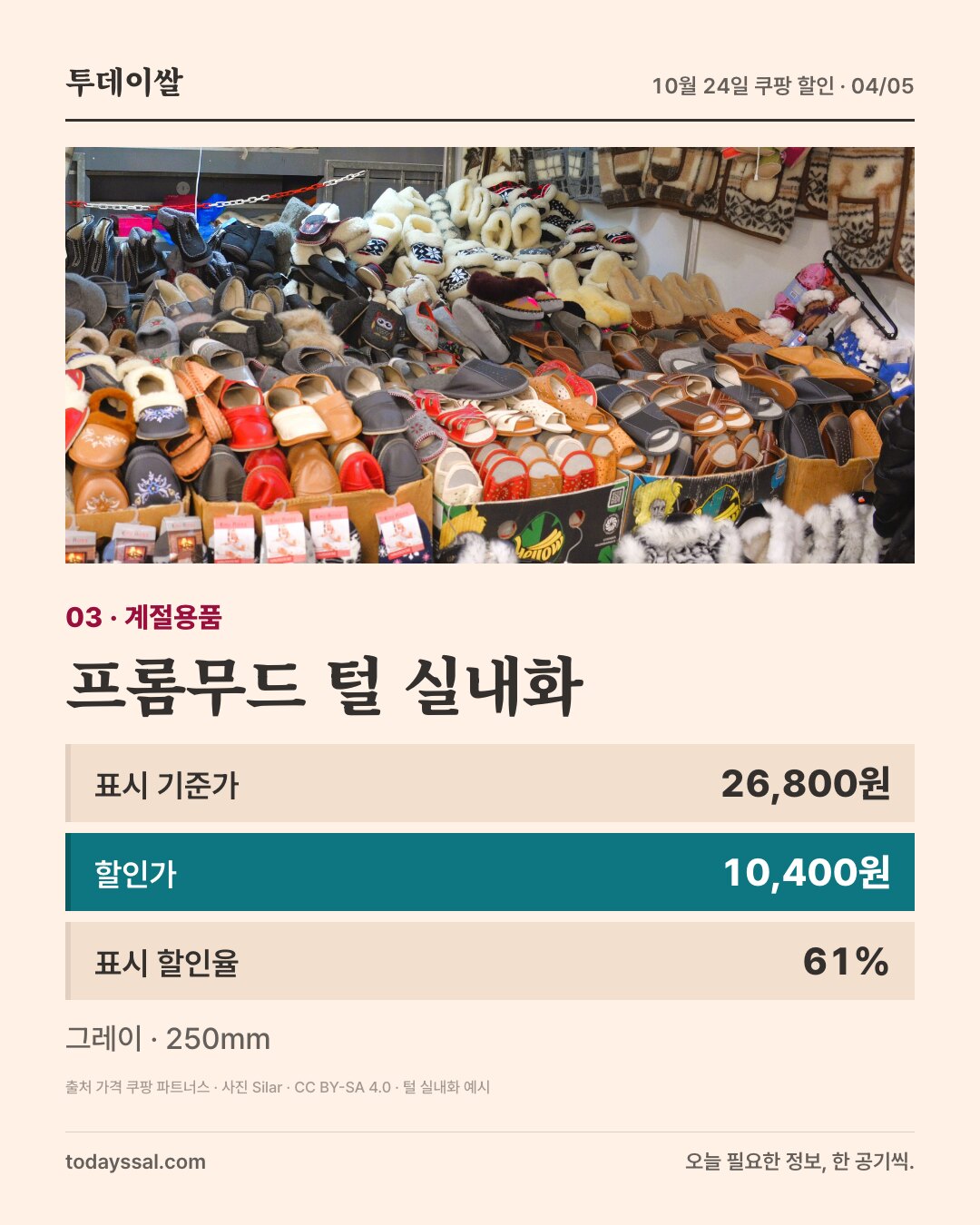 프롬무드 털 실내화. 표시 기준가 26,800원 할인가 10,400원 표시 할인율 61%