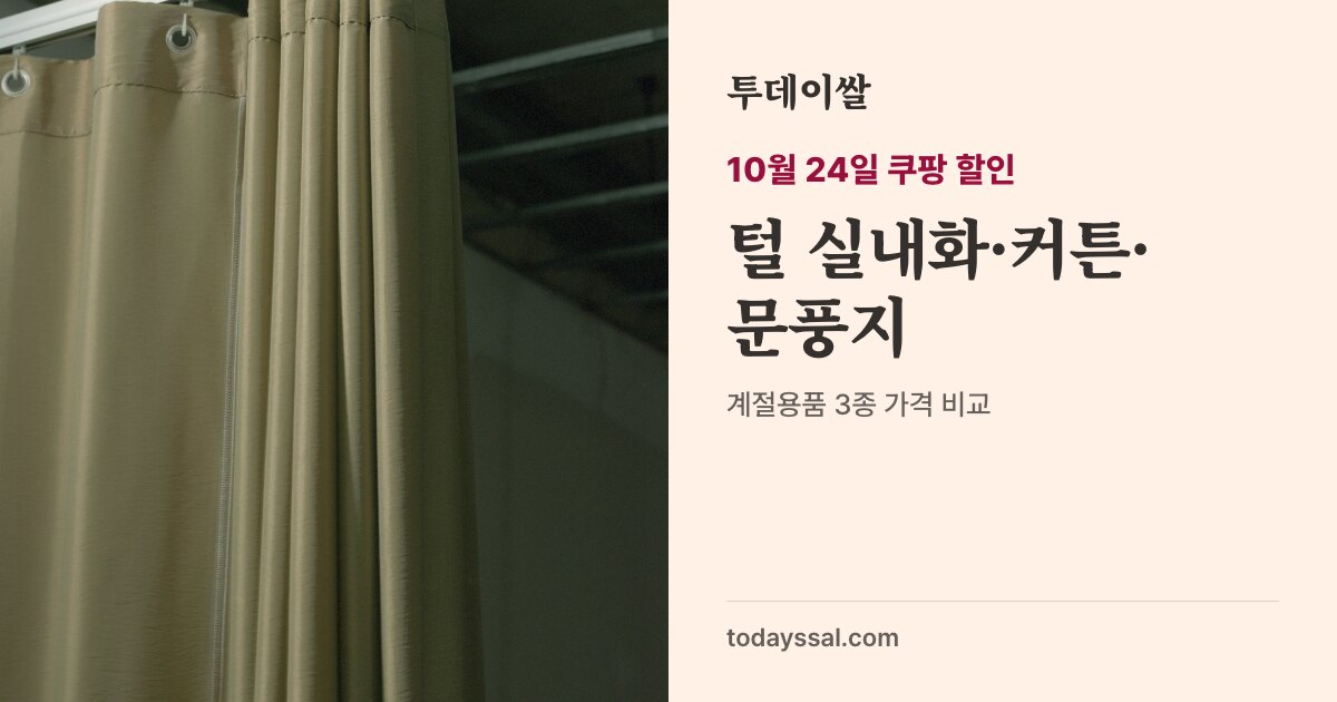 커튼 사진 위에 털 실내화 61%, 방한용품 3종이라고 적힌 표지