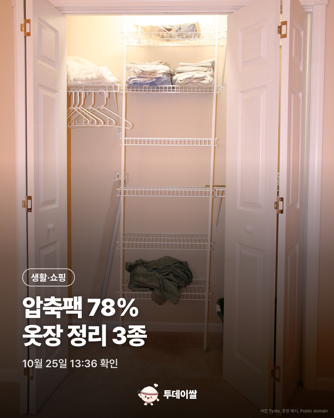 10월 25일 쿠팡 할인: 압축팩 12개 7,400원·옷걸이 20개·테이프클리너
