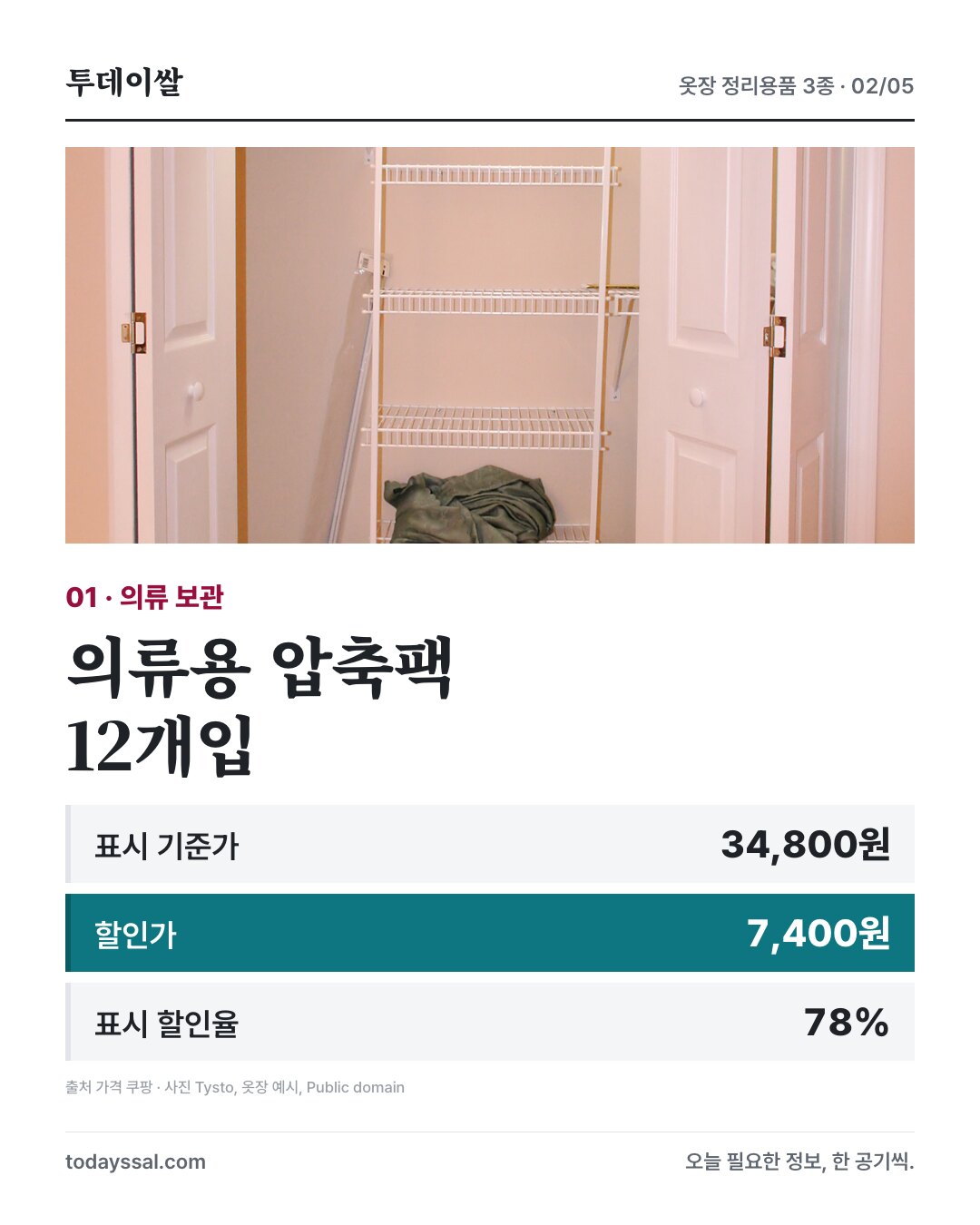 코멧 의류용 압축팩 12개입. 표시 기준가 34800원, 판매가 7400원, 표시 할인율 78%. 옷장 예시 사진