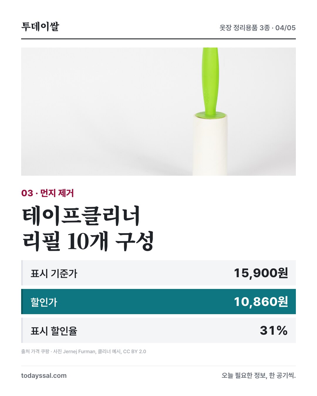 코멧 테이프클리너 핸들·거치대·리필 10개. 표시 기준가 15900원, 판매가 10860원, 표시 할인율 31%. 클리너 예시 사진