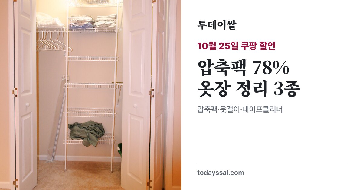 옷장 예시 사진 위 압축팩 78%, 옷장 정리 3종이라고 적힌 표지
