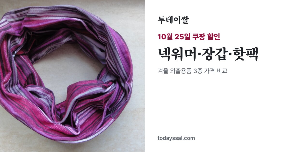 넥워머 예시 사진 위 넥워머 88%, 외출용품 3종이라고 적힌 표지