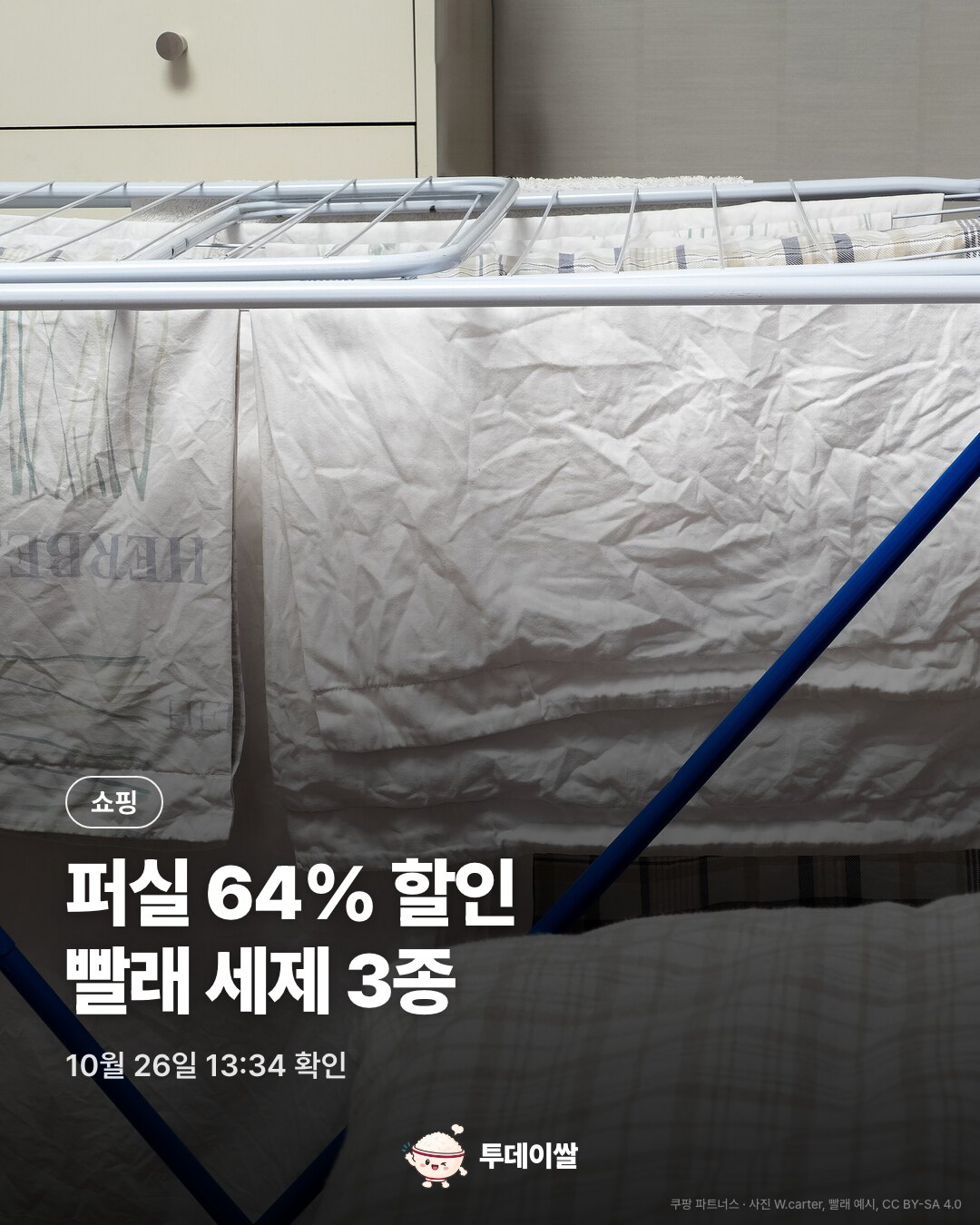 10월 26일 쿠팡 할인: 퍼실 세탁세제 64% 내린 14,850원 외 피지·비트