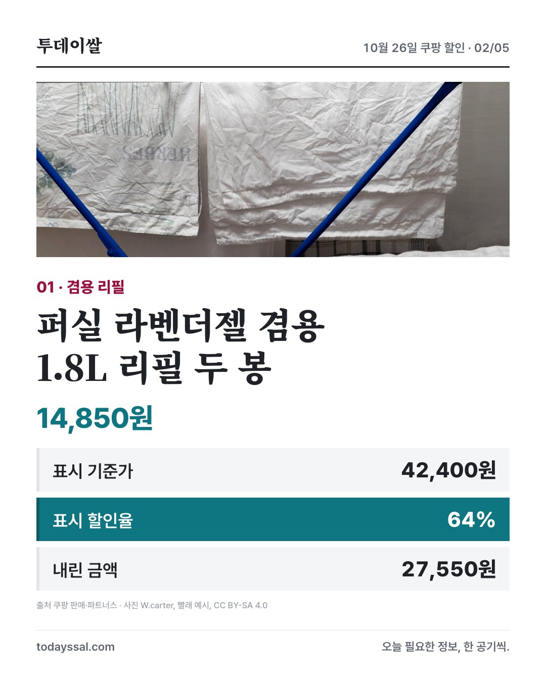 퍼실 라벤더젤 겸용, 1.8L 리필 두 봉, 14,850원