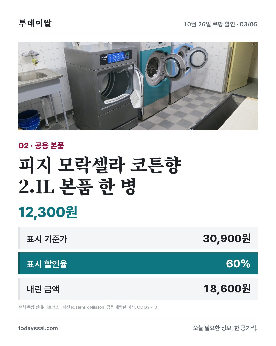 피지 모락셀라 코튼향, 2.1L 본품 한 병, 12,300원