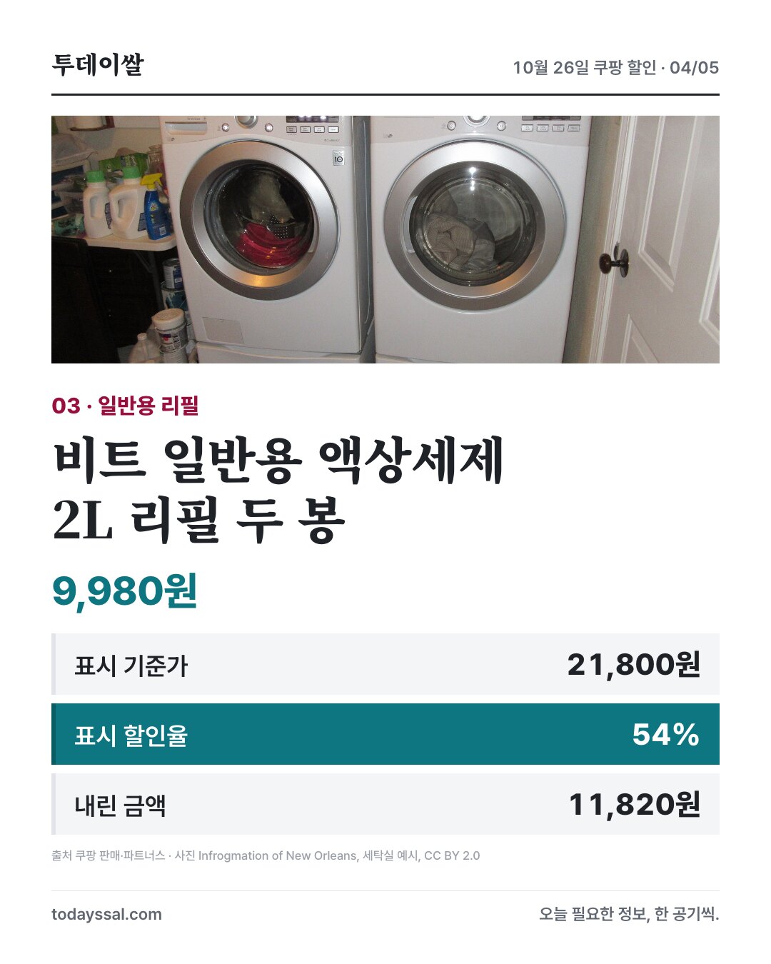 비트 일반용 액상세제, 2L 리필 두 봉, 9,980원