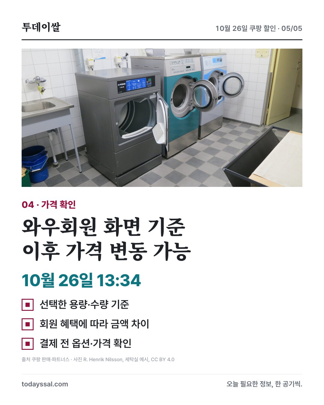 와우회원 화면 기준, 이후 가격 변동 가능, 10월 26일 13:34