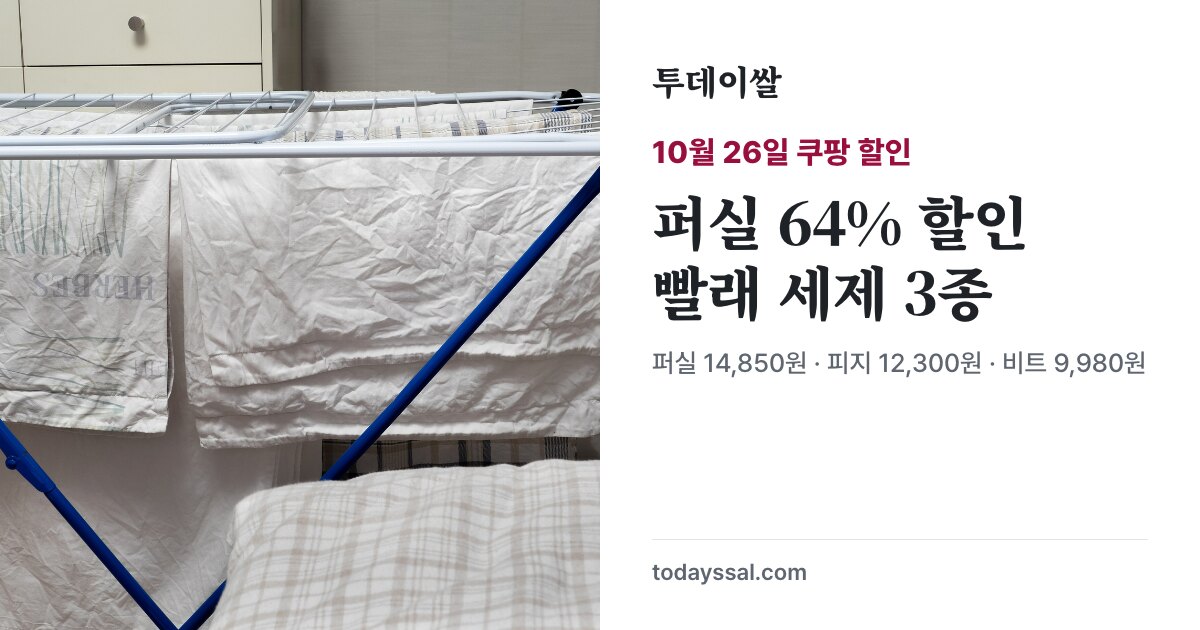 흰 빨래 예시 사진과 퍼실 64% 할인, 세탁세제 3종 안내
