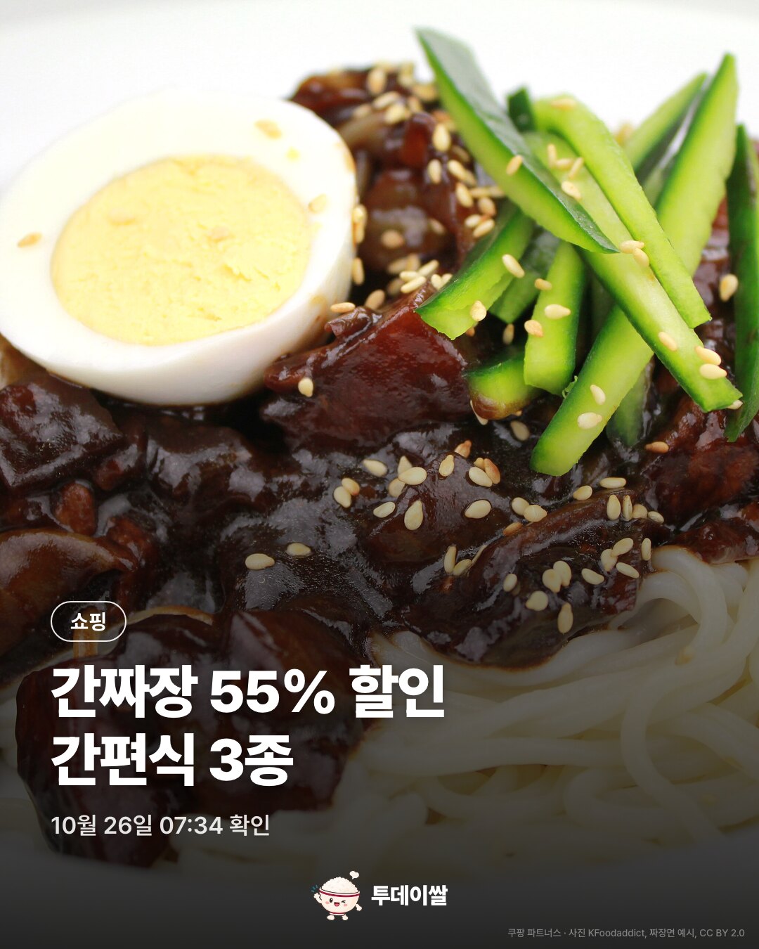 짜장면 예시 사진과 간짜장 55% 할인, 간편식 3종