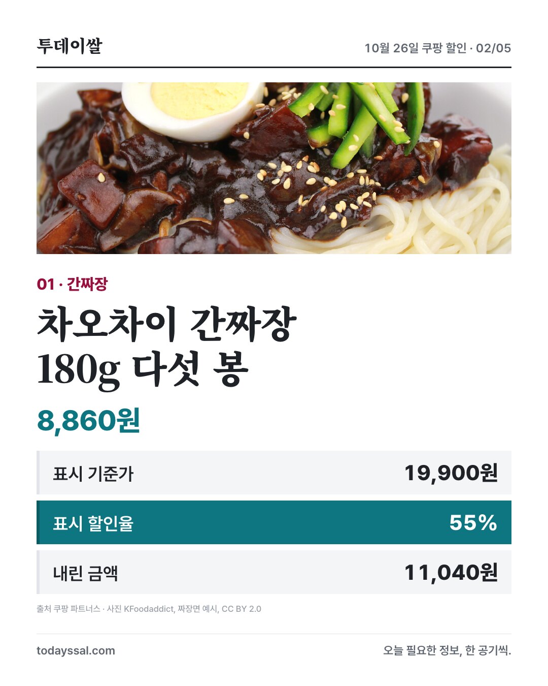 차오차이 간짜장 180g 다섯 봉 8,860원과 표시 할인율 55%