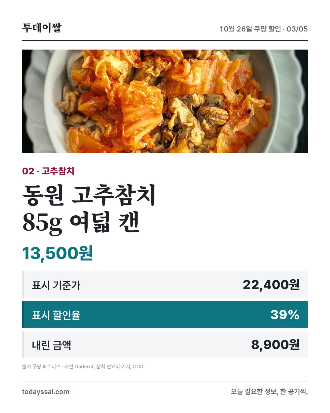 동원 고추참치 85g 여덟 캔 13,500원과 표시 할인율 39%