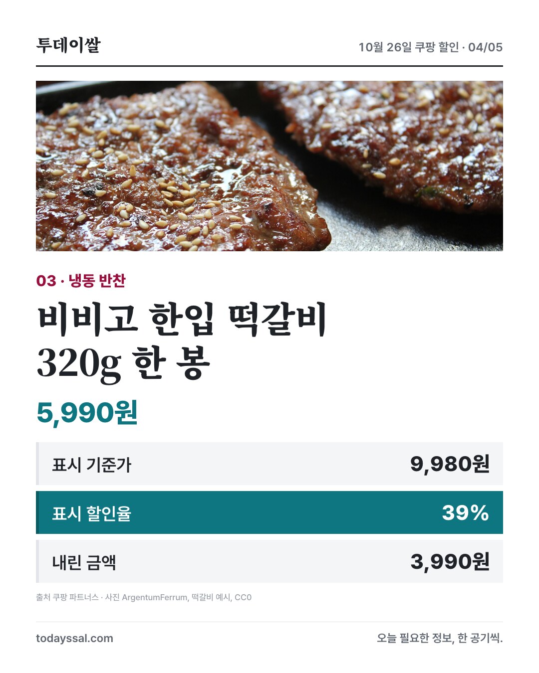 비비고 한입 떡갈비 320g 한 봉 5,990원과 표시 할인율 39%