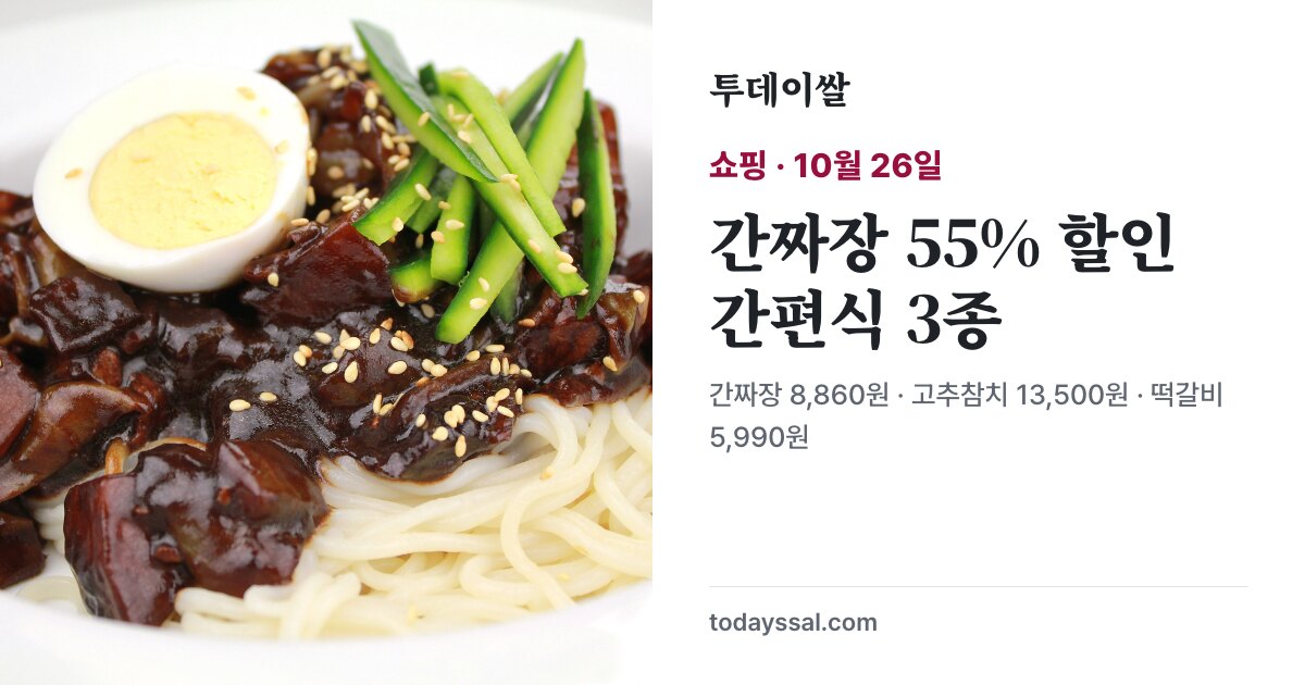 짜장면 예시 사진과 간짜장 55% 할인, 간편식 3종 안내