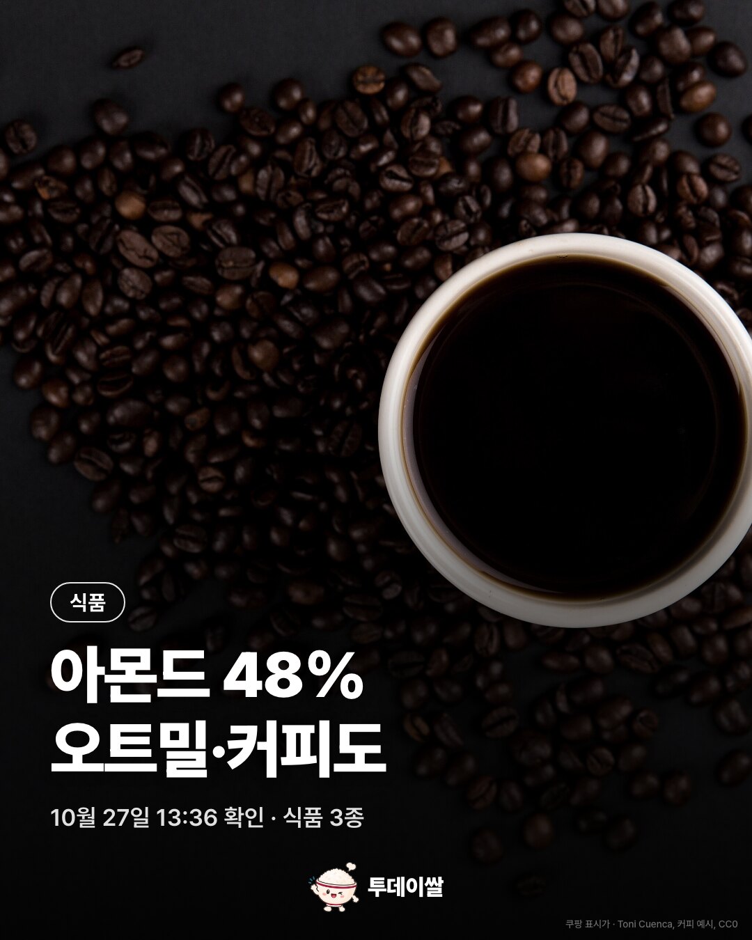 커피와 원두 예시, 구운아몬드 표시 할인율 48%와 식품 세 종류