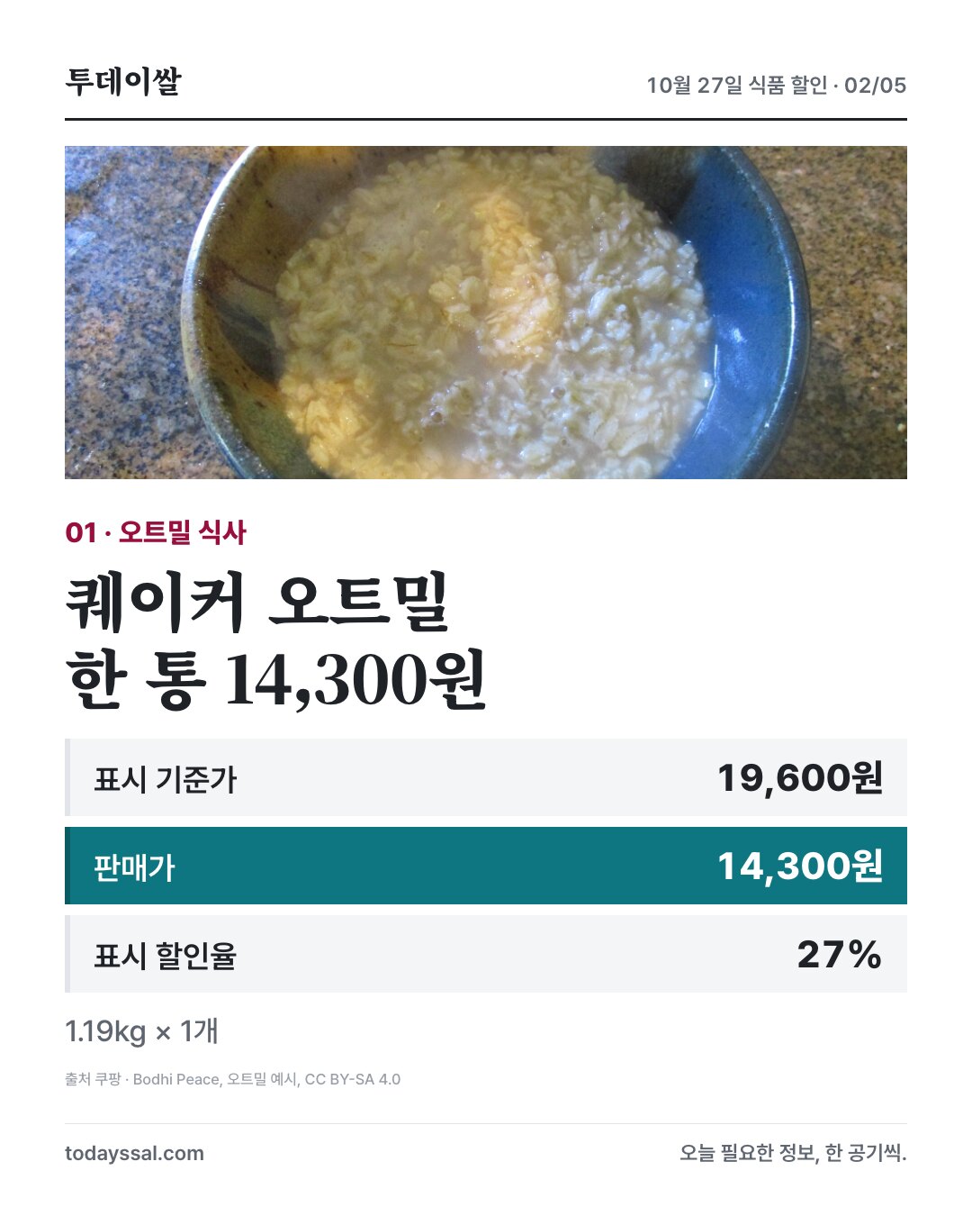 오트밀 한 통 1.19kg 14,300원, 표시 할인율 27%
