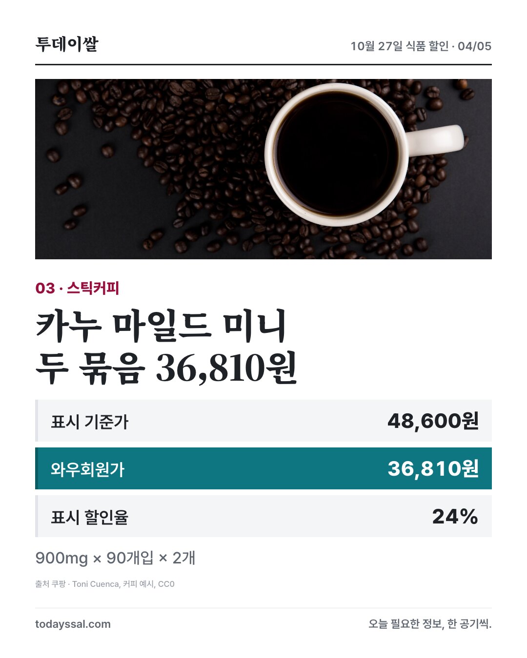 커피 예시, 카누 마일드 미니 90개입 두 묶음 와우회원가 36,810원
