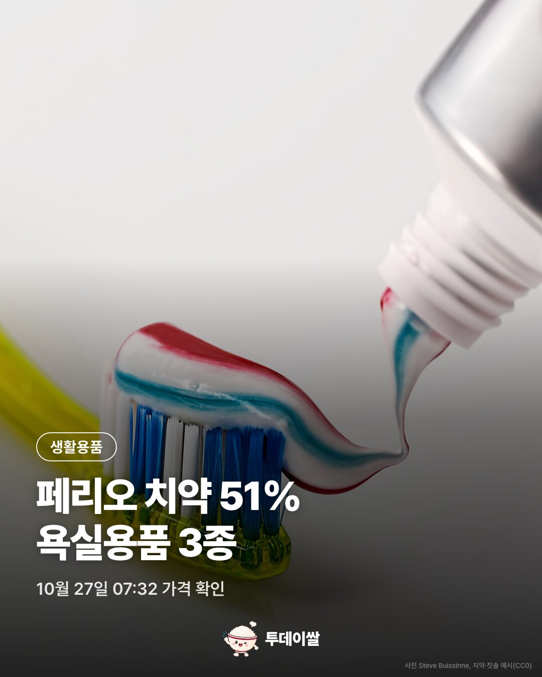 칫솔과 치약 예시 사진, 페리오 치약 표시 할인율 51%와 욕실용품 3종