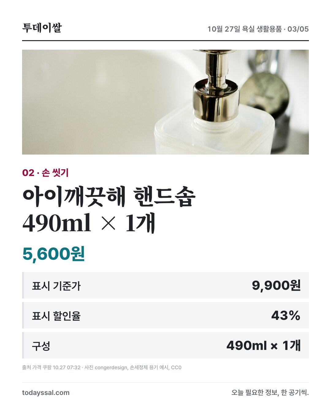 아이깨끗해 손세정제 490ml 한 병 5,600원, 표시 할인율 43%