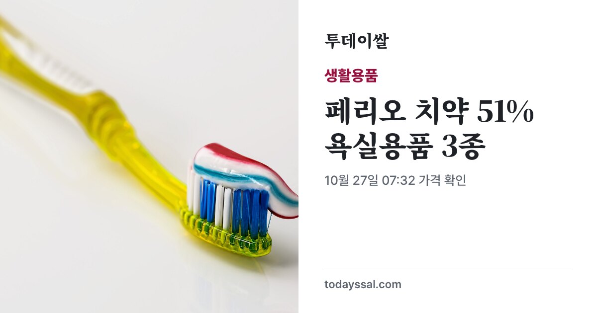 칫솔 위 치약 예시와 욕실 생활용품 할인 안내