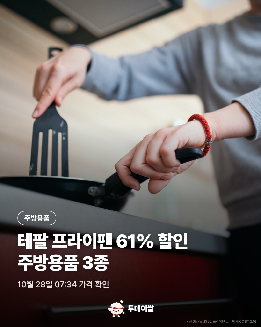 10월 28일 쿠팡 할인: 테팔 프라이팬 61%·프릴 주방세제·코멧 수세미