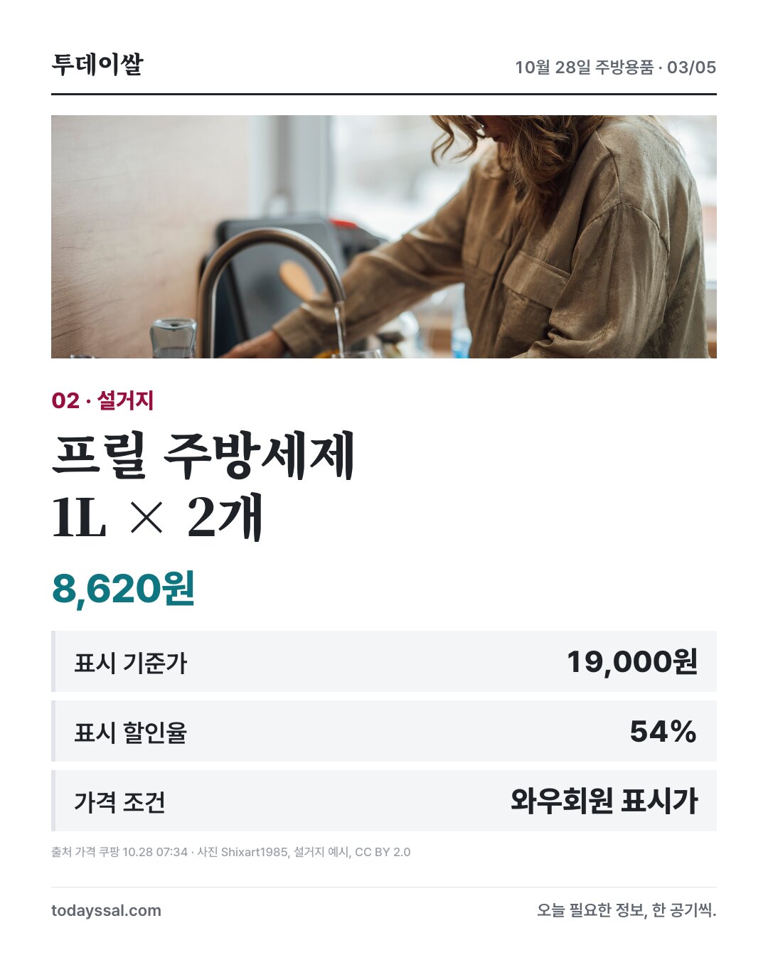 프릴 주방세제 리필 1L 두 개 와우회원 표시가 8,620원과 표시 할인율 54%