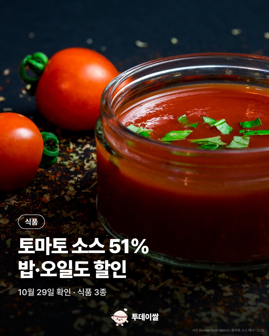 토마토 소스 51% 밥·오일도 할인 및 가격 정보