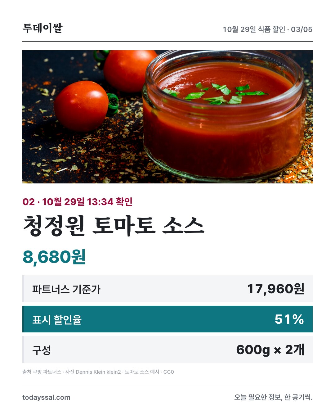 청정원 토마토 소스 및 가격 정보