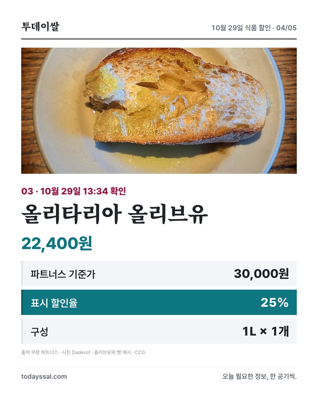 올리타리아 올리브유 및 가격 정보