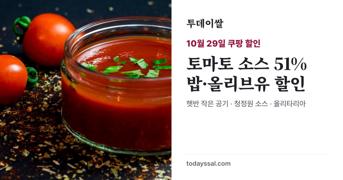 토마토 소스 예시와 식품 3종 할인 안내