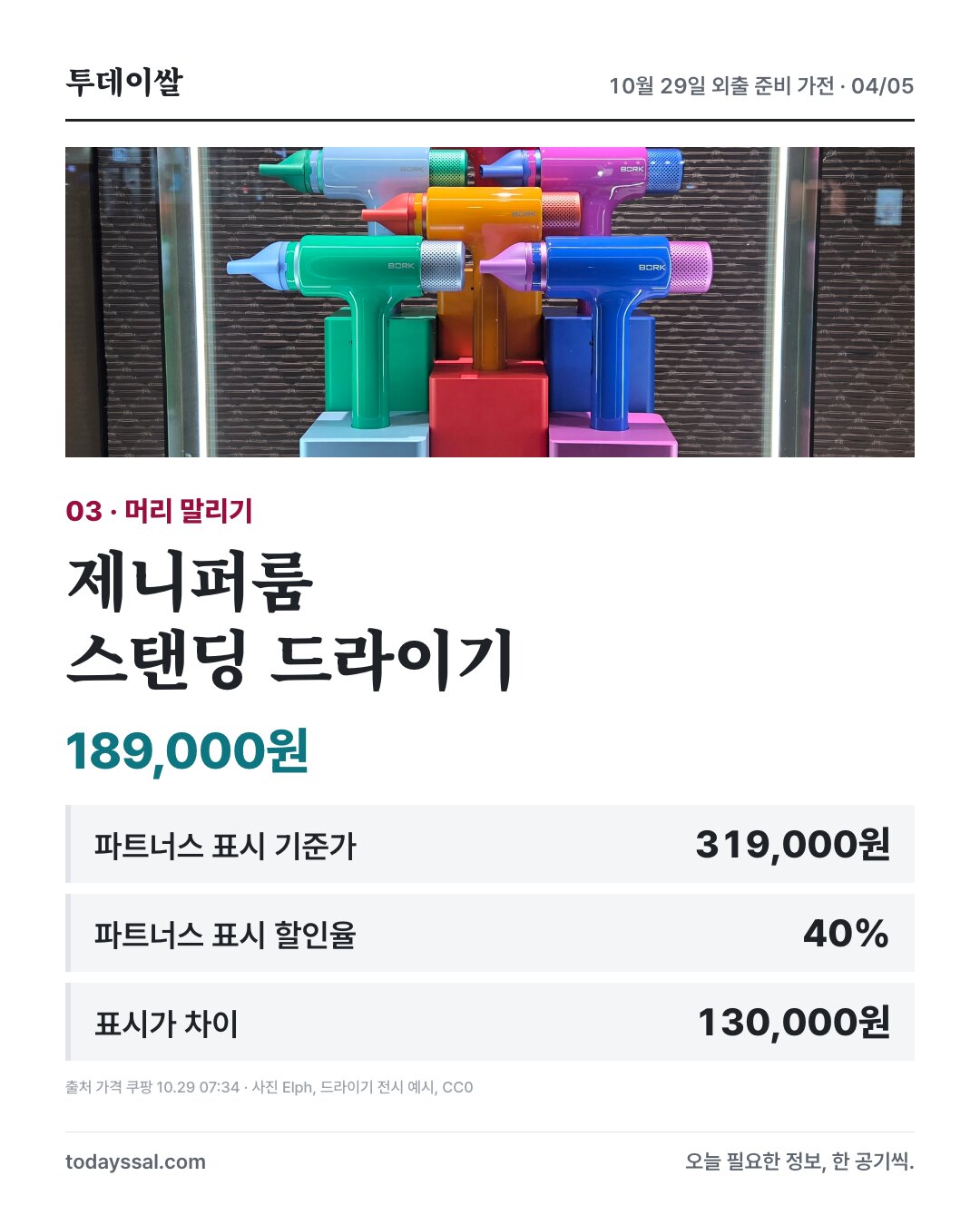 제니퍼룸 스탠딩 드라이기 및 가격 정보