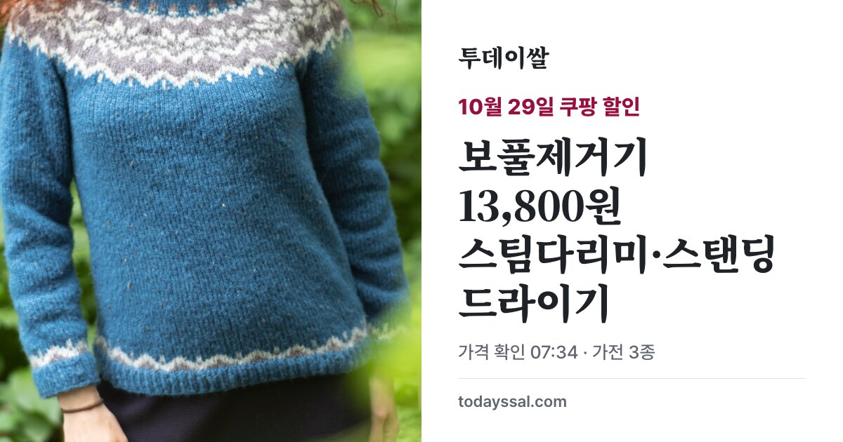 니트 원단 예시와 외출 준비 가전 할인 안내