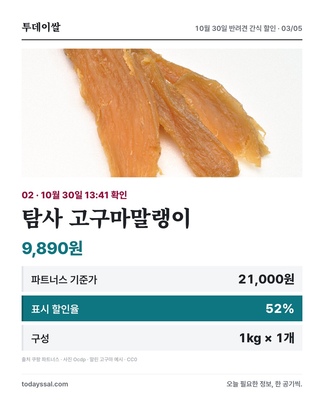 탐사 고구마말랭이 9,890원 및 가격 정보