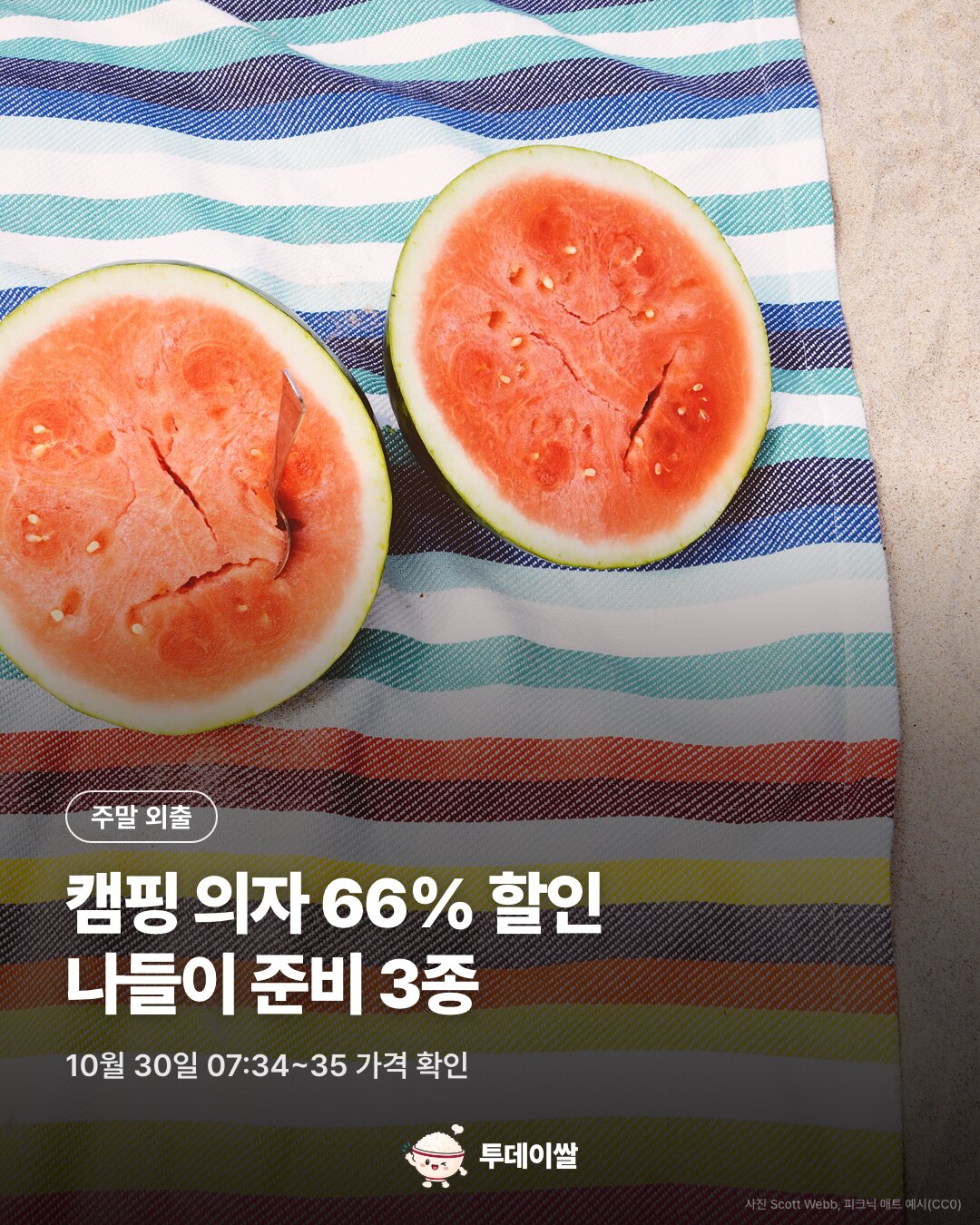 10월 30일 쿠팡 할인: 코멧 캠핑 의자 세트 66%·피크닉 매트·보냉가방