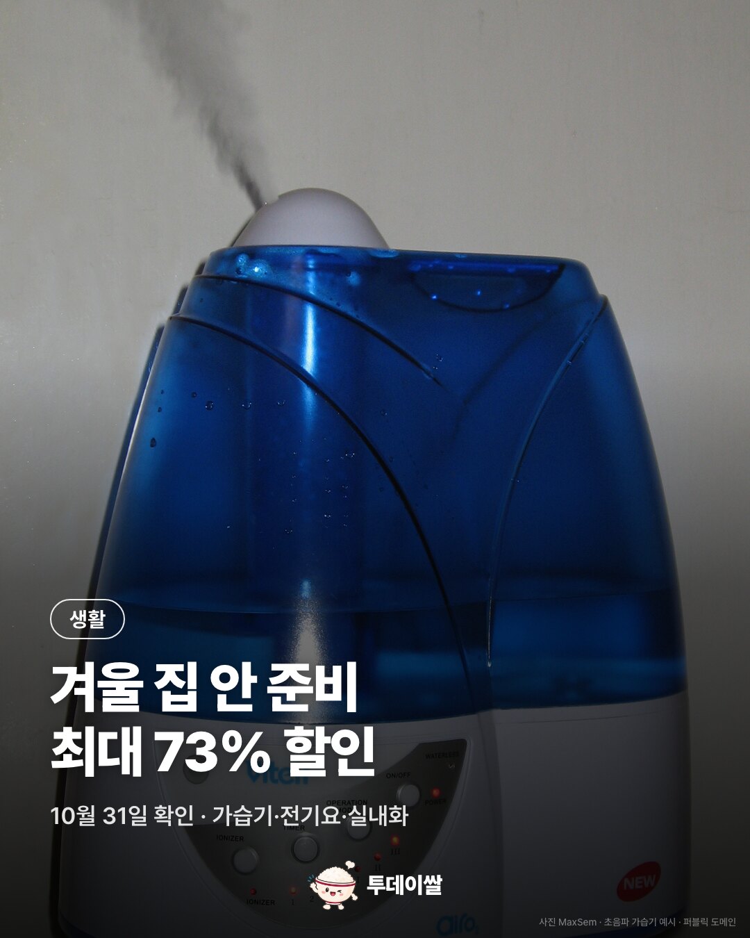 겨울 집 안 준비 최대 73% 할인