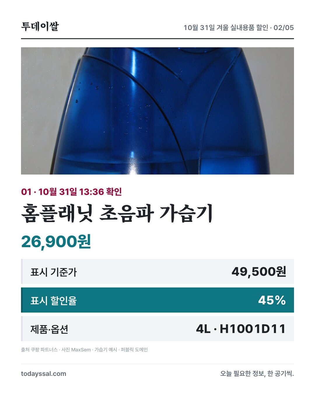 홈플래닛 초음파 가습기 26,900원