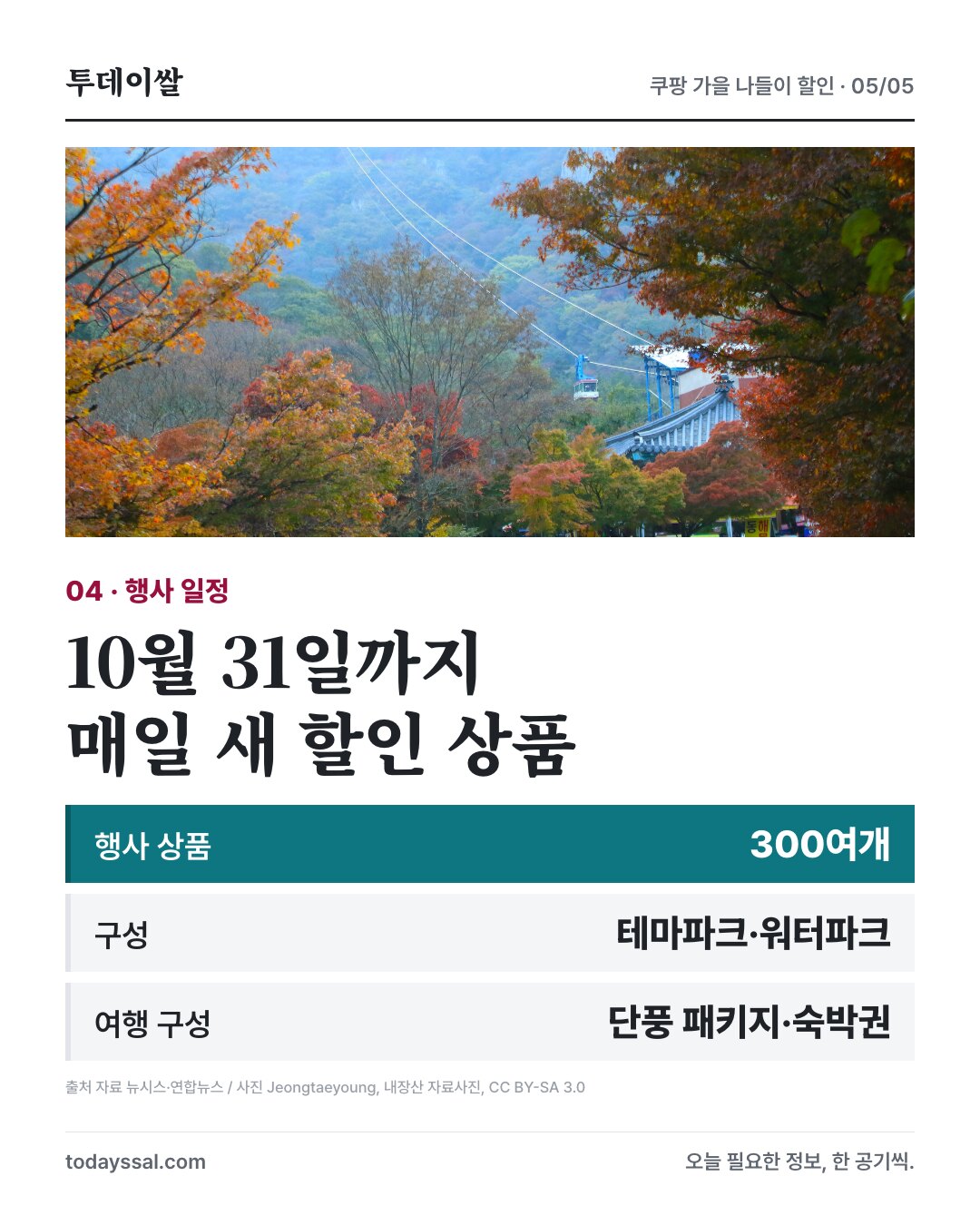 내장산 자료사진과 10월 31일까지 진행되는 가을 나들이 할인전