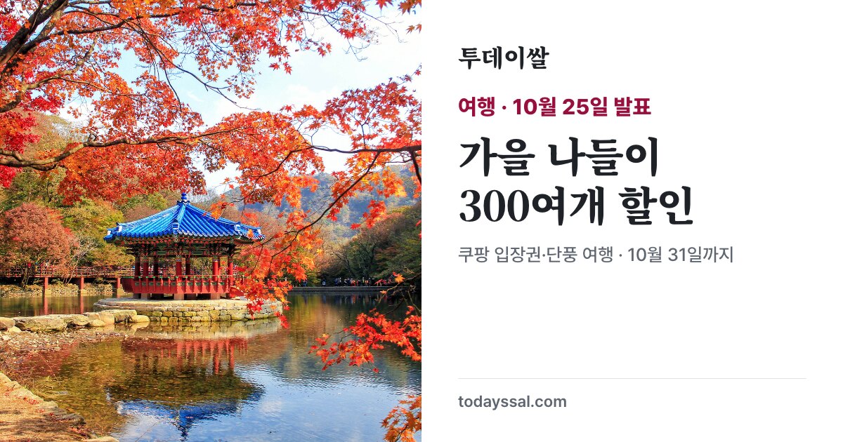 내장산 단풍 자료사진과 쿠팡 가을 나들이 상품 300여개 할인 소식