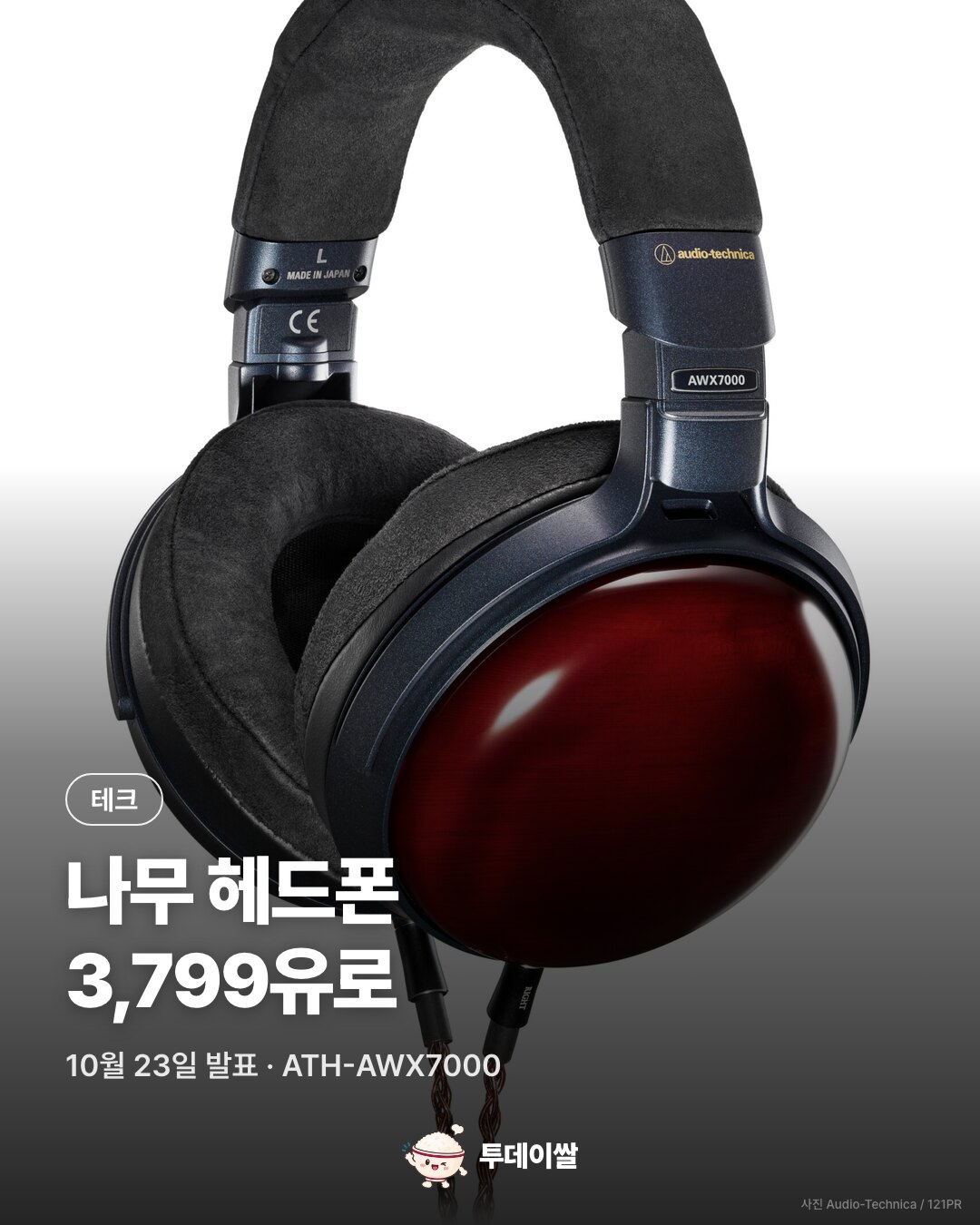 편백나무·옻칠 헤드폰 ATH-AWX7000 발표, 유럽 가격 3,799유로