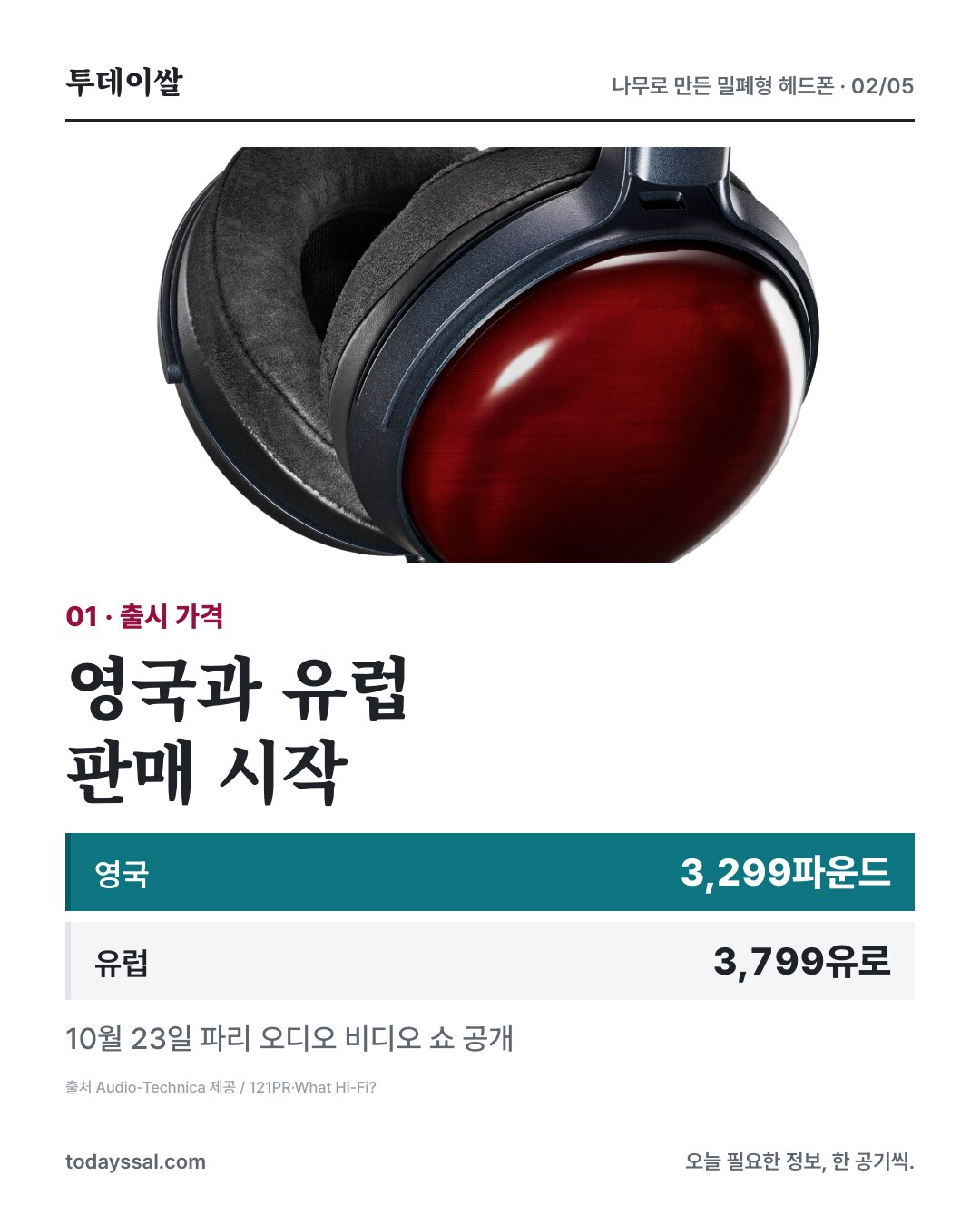 영국 3,299파운드와 유럽 3,799유로, 10월 23일 파리에서 공개