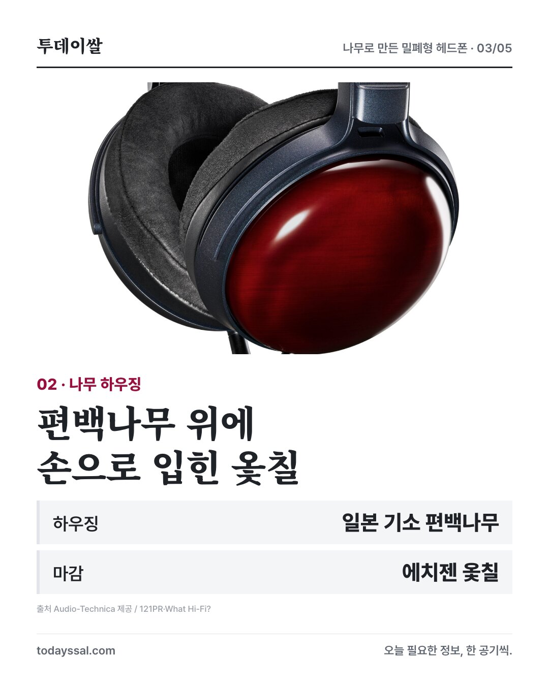 기소 편백나무 하우징과 손으로 입힌 에치젠 옻칠