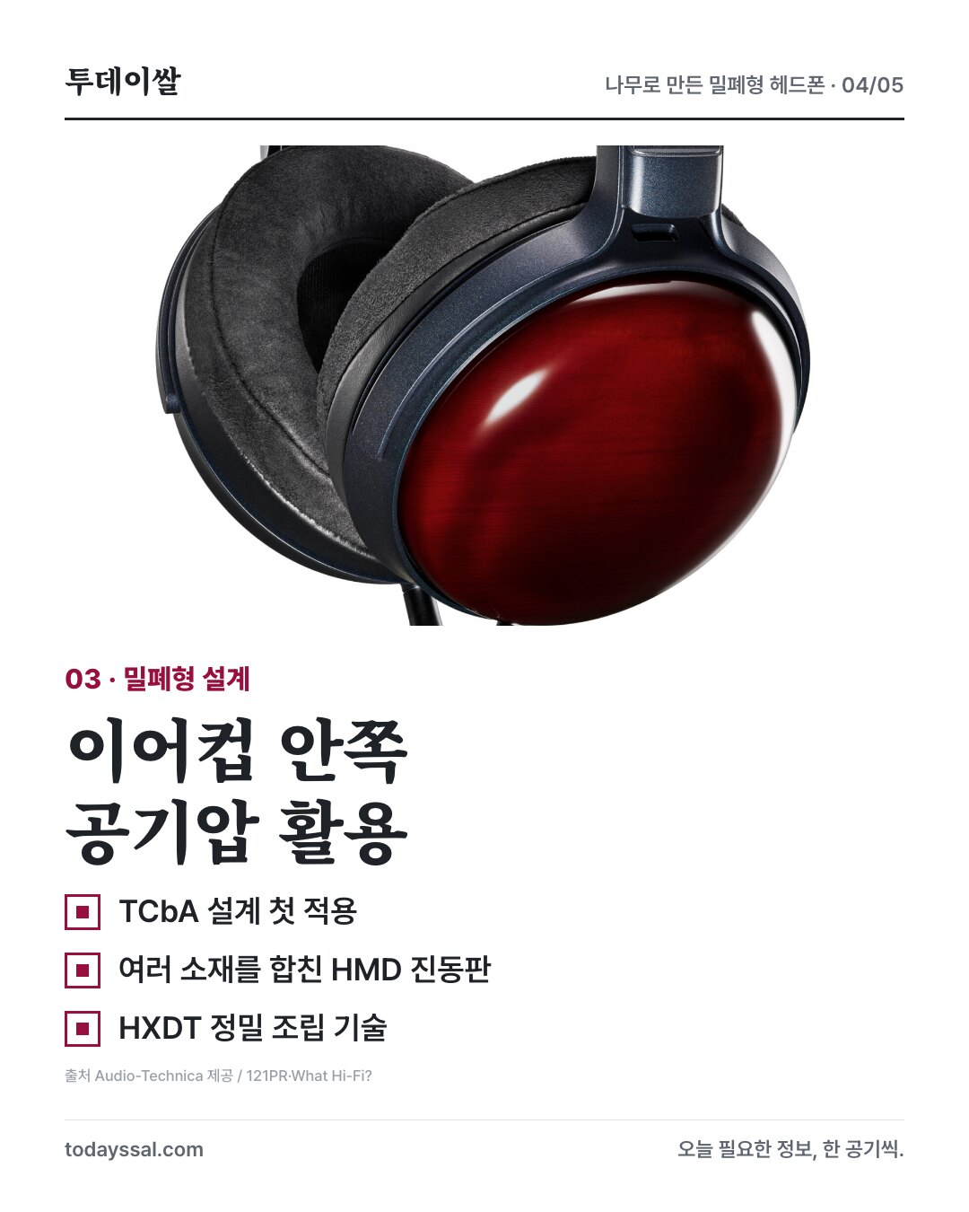 밀폐형 이어컵의 공기압을 활용하는 TCbA 설계와 HMD·HXDT 기술