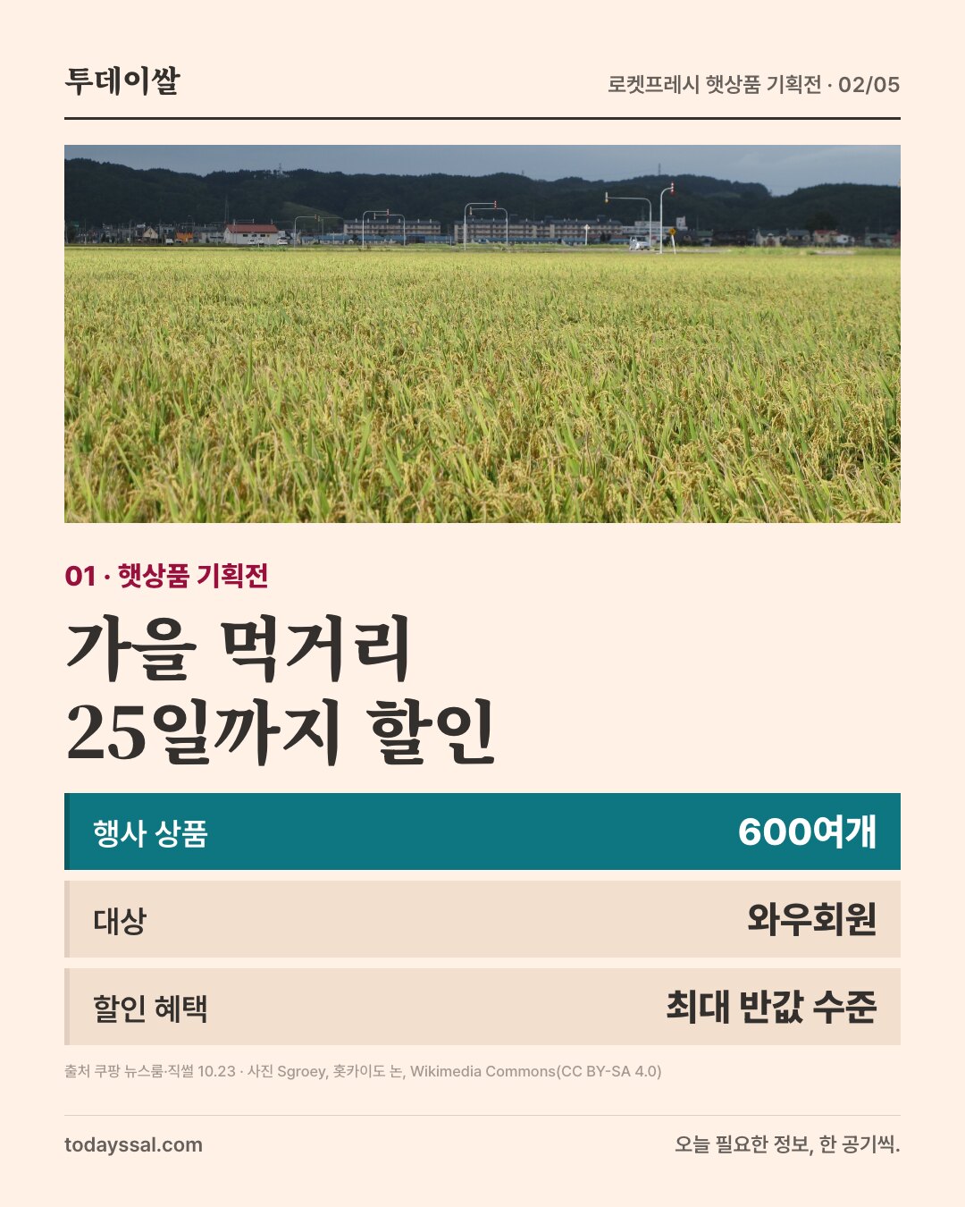 와우회원 대상 햇상품 기획전 10월 25일까지, 최대 반값 수준 혜택