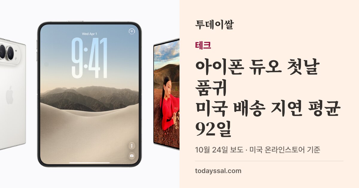 애플 아이폰 듀오 공식 제품 이미지와 출시 첫날 품귀 소식