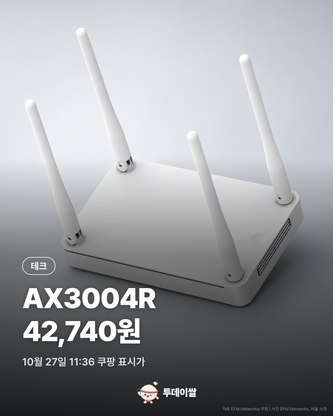 ipTIME AX3004R와 10월 27일 쿠팡 표시 가격 42,740원