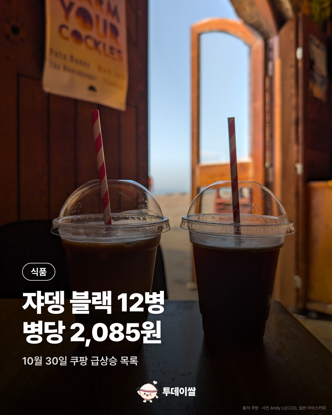 일반 아이스커피 사진과 쟈뎅 블랙 12병의 병당 가격 2,085원