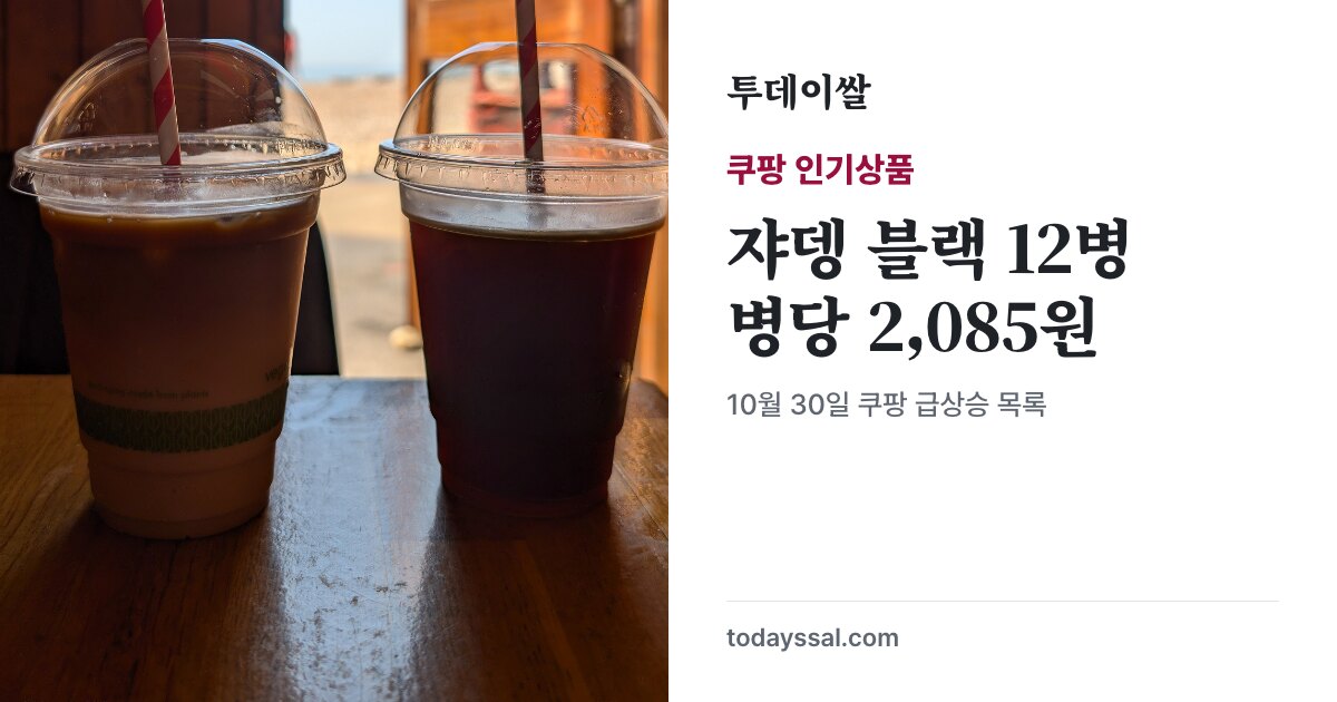 일반 아이스커피 사진과 쟈뎅 블랙 12병의 병당 가격