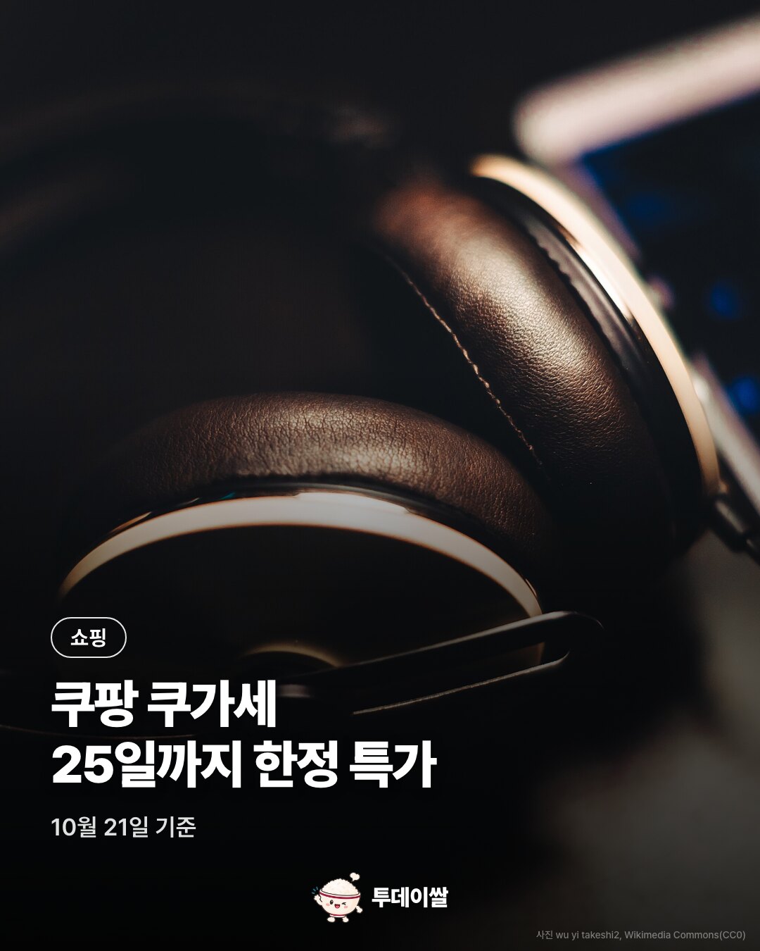 쿠팡 쿠가세 25일까지…22일 SKY 보조배터리 9,980원·23일 ANC 헤드셋 특가